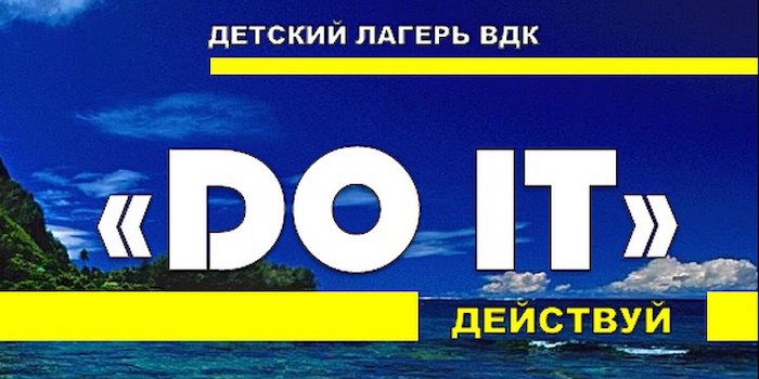 Летний лагерь для детей и родителей «Do it — Действуй!»