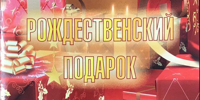 Сергей Степанюк. Рождественский подарок