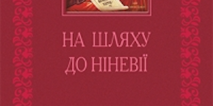 Андрій Білик. На шляху до Ніневії. Тернопіль: Навчальна книга — Богдан, 2018