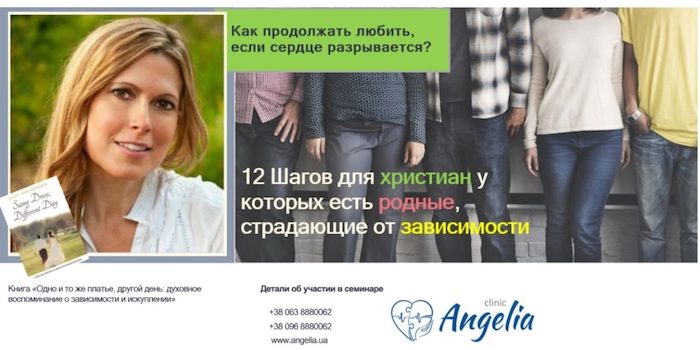 Juliet Van Heerden в Киеве проведет семинар по созависимости