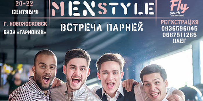 Встреча парней "MenStyle"