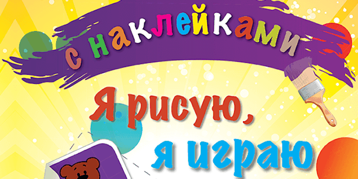 Книга-розмальовка "Я рисую, я играю" – чудовий подарунок малюкам віком від 2 років
