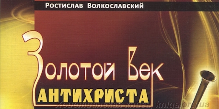 Ростислав Волкославский. Золотой век антихриста
