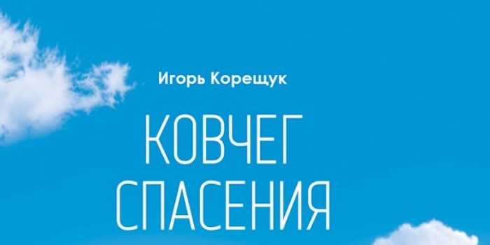 Игорь Корещук. Ковчег спасения