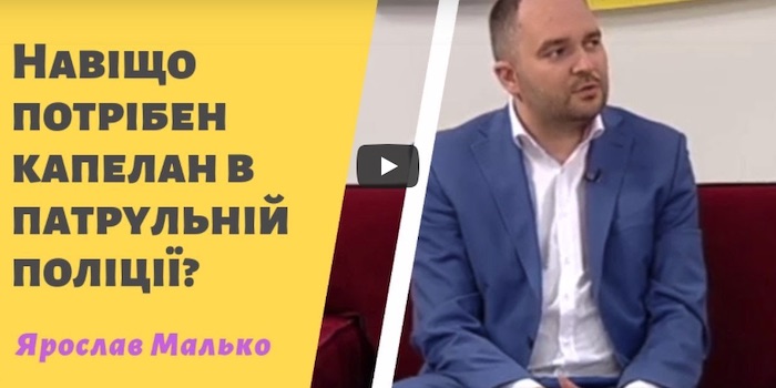 Навіщо потрібен капелан в патрульній поліції?