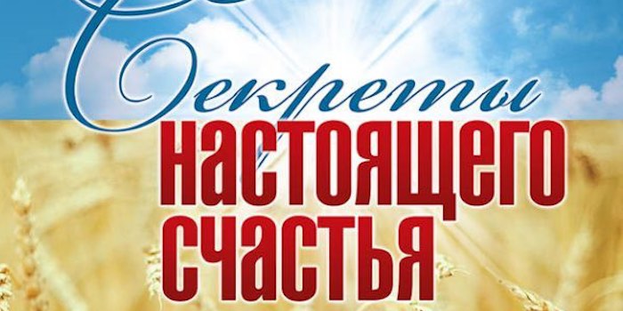 Игорь Корещук. Секреты настоящего счастья