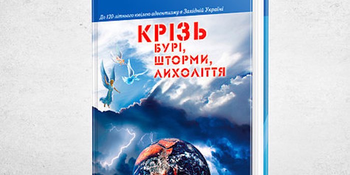 Микола Жукалюк. Крізь бурі, шторми, лихоліття