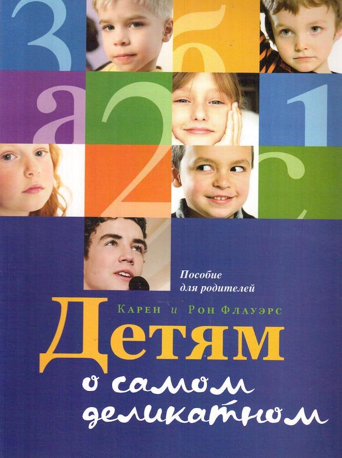 "Детям о самом деликатном" (Заокский: Источник жизни, 2011)