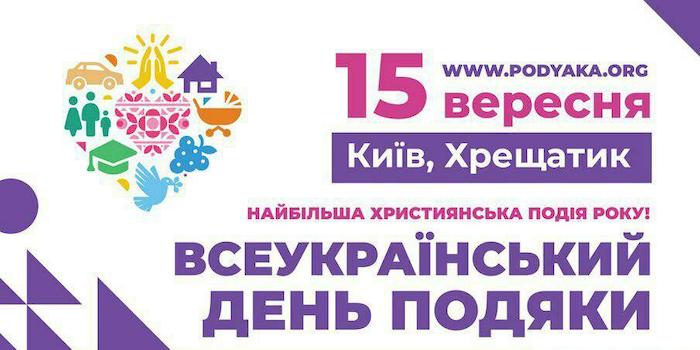 День подяки 2019 відбудеться в Києві 15 вересня