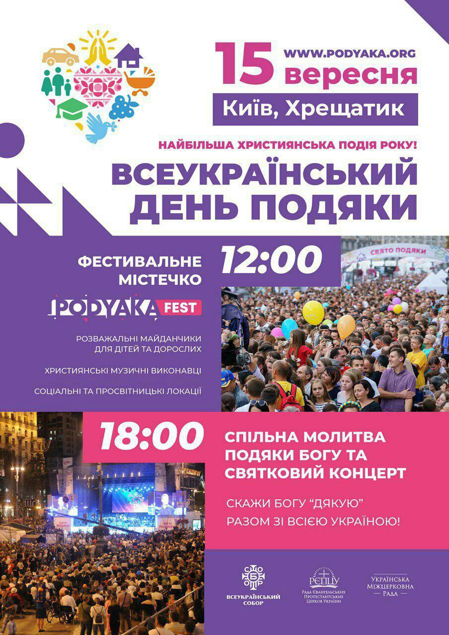 День подяки 2019 відбудеться в Києві 15 вересня