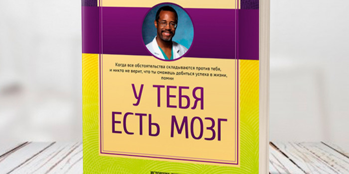 Остання книга Бена Карсона "У тебя есть мозг"