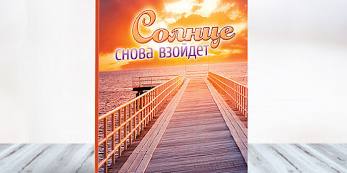 "Солнце снова взойдет" - книга життєвих історій про силу духу