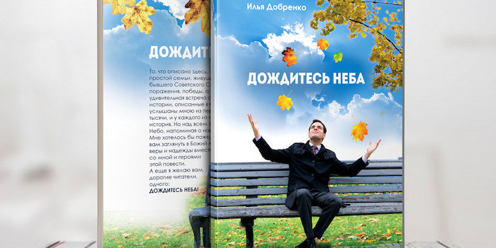 "Дождитесь Неба" Ильи Добренко – правдивая история
