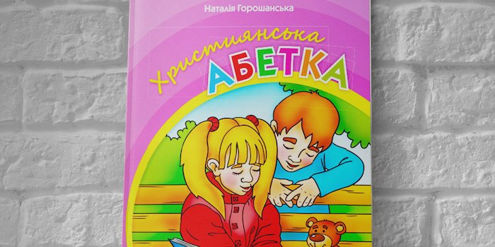 "Християнська абетка" Наталії Горошанської
