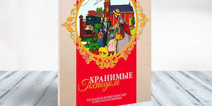 "Хранимые Господом" – це розповіді з життя Еллен Уайт та християн її епохи