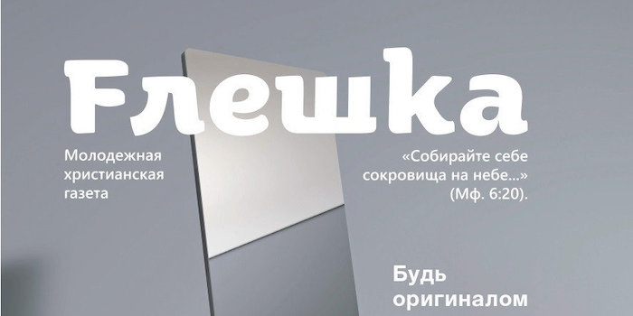 Свіжий номер газети "Флешка"