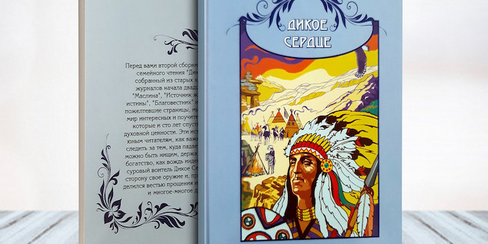 Сборник рассказов для семейного чтения - "Дикое сердце"