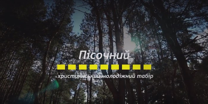 Репортаж з молодіжного табору "Пісочний" 2019