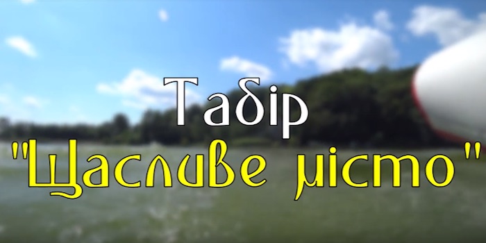 Табір «Щасливе місто»