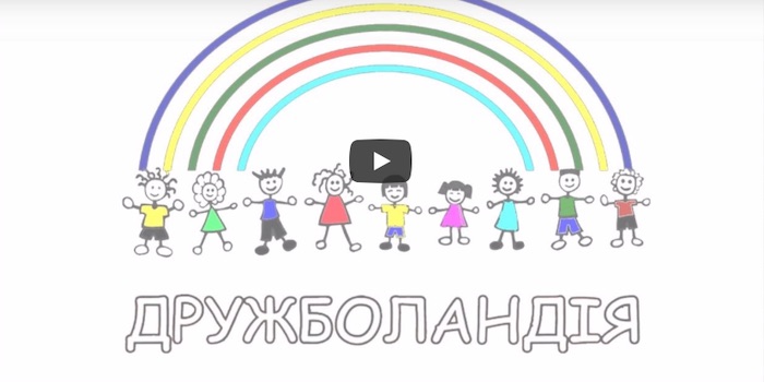 Дитячий табір “Дружболандія”