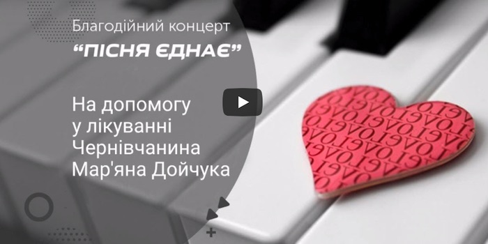 Благодійний концерт «Пісня Єднає» 07.09.2019