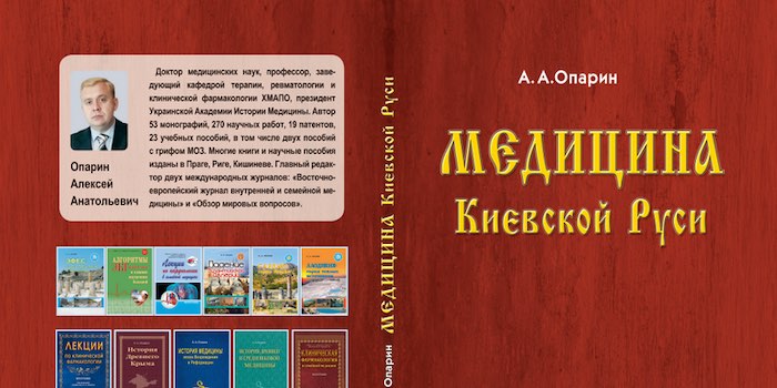 Алексей Опарин. Медицина Киевской Руси
