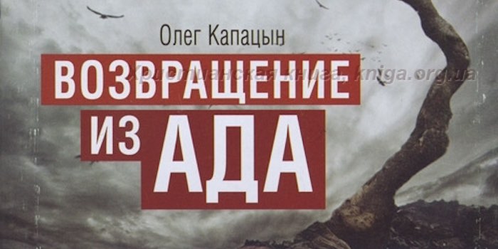 Олег Капацын. Возвращение из ада