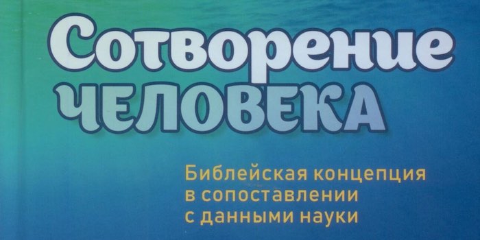 Татьяна Угарова. Сотворение человека. Библейская концепция в сопоставлении с данными науки