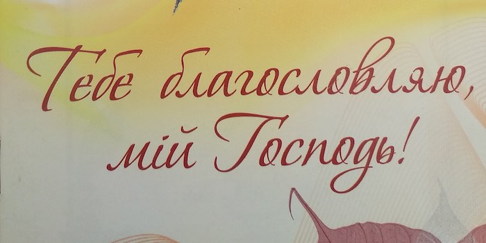 Світлана Шаповал. Тебе благословляю, мій Господь!