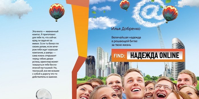 Илья Добренко. Надежда ONLINE