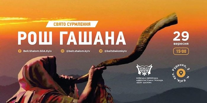 Рош гаШана (Свято сурмлення)