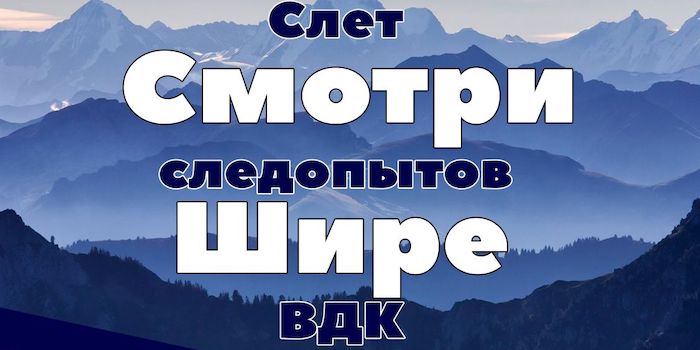 Слет следопытов "Смотри шире"