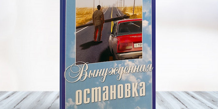 "Вынужденная остановка" Исаак Клейман