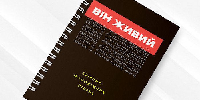 Музична новинка: збірник молодіжних пісень з нотами "ВІН ЖИВИЙ"