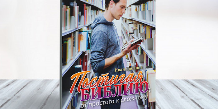 Книга Івана Лобанова «Постигая Библию: от простого к сложному»