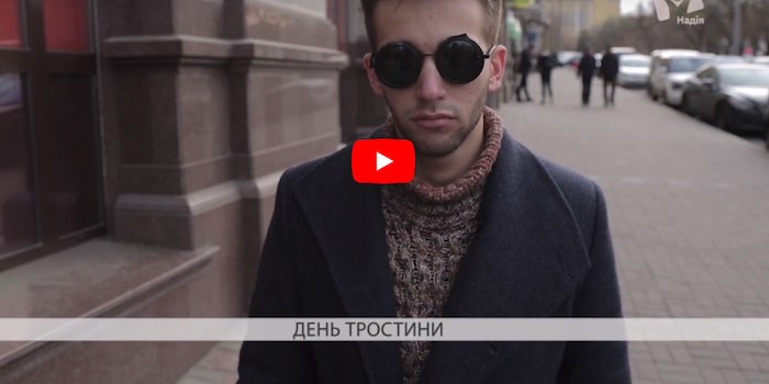 У світі відзначають День білої тростини