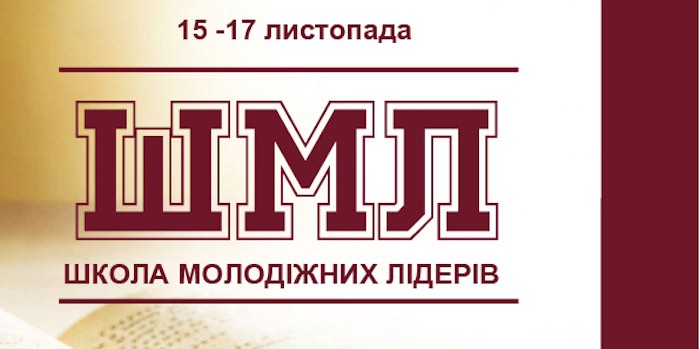 Школа молодіжних лідерів