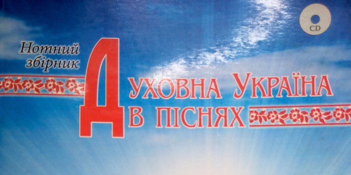 Духовна Україна в піснях. Нотний збірник