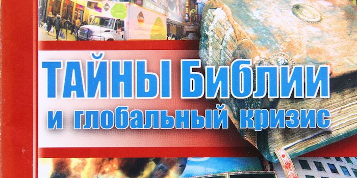 Алексей Опарин. Тайны Библии и глобальный кризис