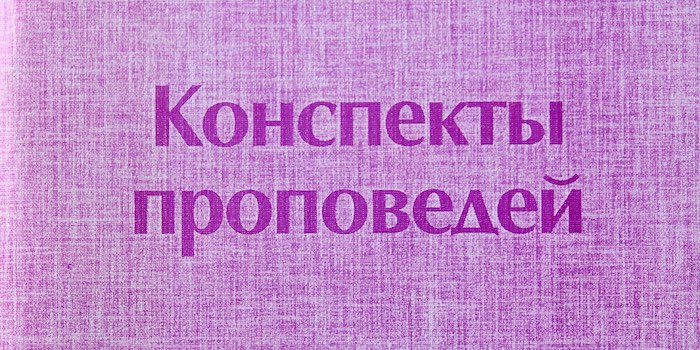 Александр Парасей. Конспекты проповедей