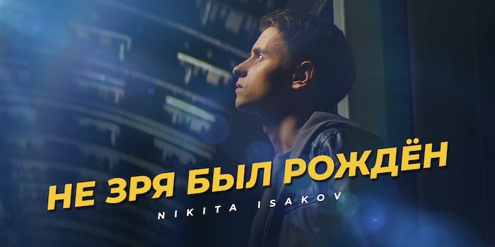 Нікіта Ісаков презентував кліп на пісню “Не зря был рождён” з нового альбому