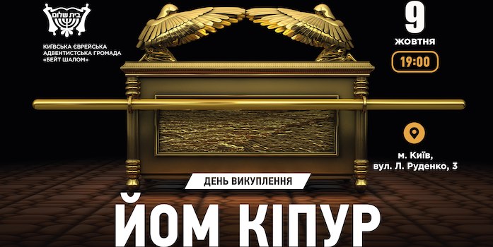 Громада «Бейт шалом» запрошує на Йом Кіпур