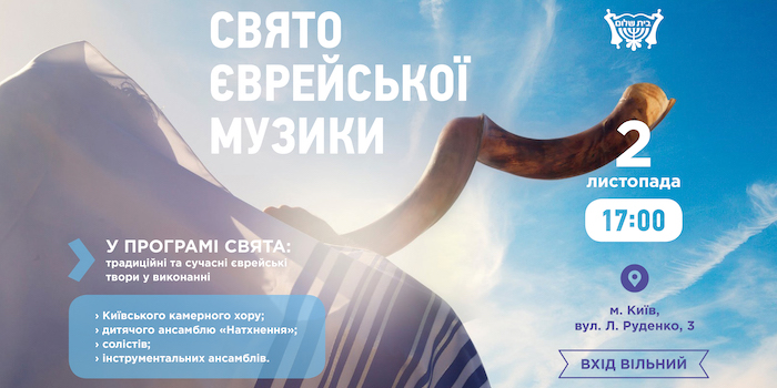 Свято єврейської музики пройде у Києві 2 листопада