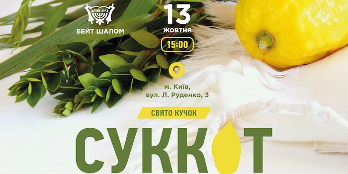 Громада «Бейт шалом» запрошує на Свято Кучок