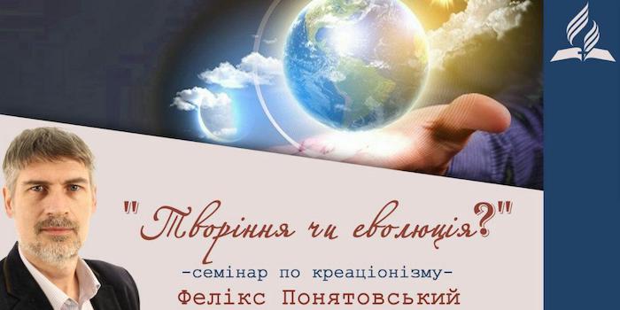 Семінар Фелікса Понятовського по креаціонізму