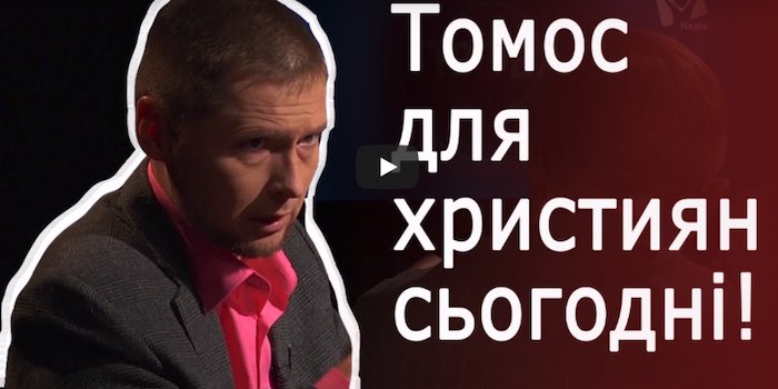 Яке значення має Томос і Автокефалія для нашої країни, для християн, в тому числі для протестантів?