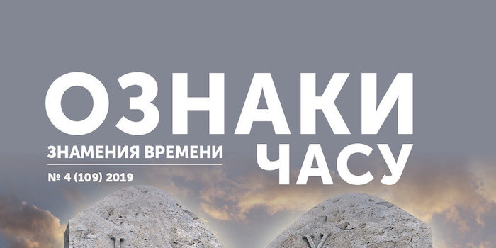 Щоквартальний журнал "Ознаки часу" № 6