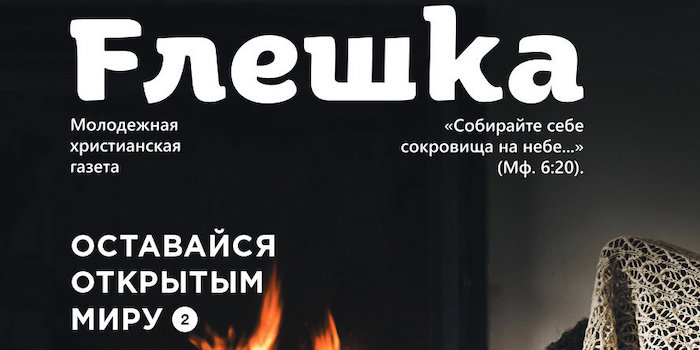 Молодіжна газета "Флешка" № 6 (2019)