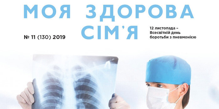 Християнська газета "Моя здорова сім'я" № 11 уже в наявності