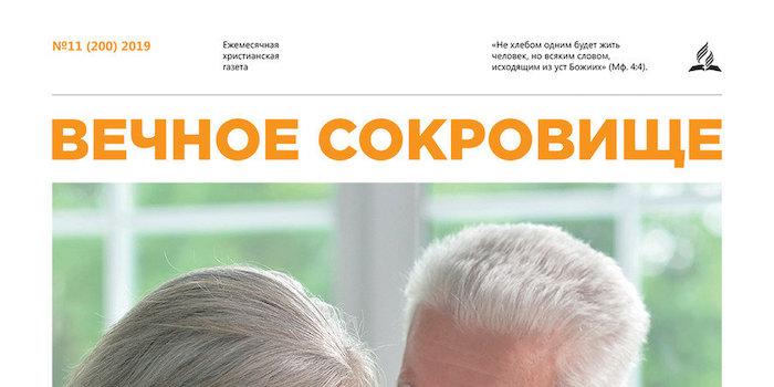 "Вічний скарб" №11